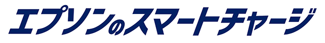 スマートチャージ