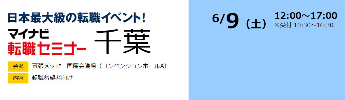 合同企業セミナーin幕張メッセ